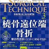 整形外科サージカルテクニック 2019年3号(第9巻3号)特集:橈骨遠位端骨折 難治性骨折にいかに対応するか 